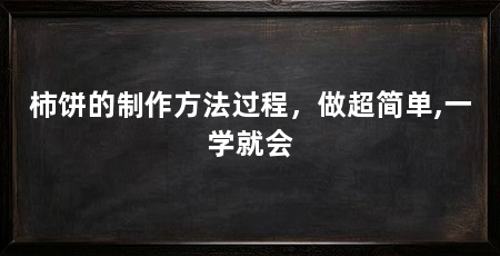 柿饼的制作方法过程，做超简单,一学就会