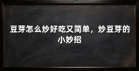 豆芽怎么炒好吃又简单，炒豆芽的小妙招