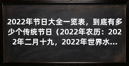 2022年节日大全一览表，到底有多少个传统节日（2022年农历：2022年二月十九，2022年世界水日时间