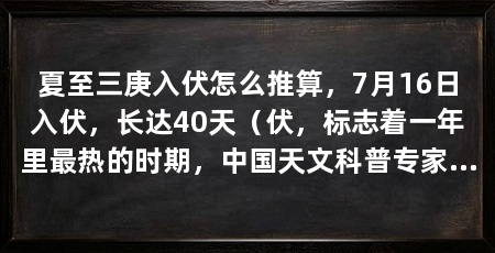 夏至三庚入伏怎么推算,7月16日入伏,长达40天(伏,标志着一年里最热的时期,中国天文科普专家林愿介绍