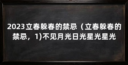 2023立春躲春的禁忌(立春躲春的禁忌,1)不见月光日光星光星光