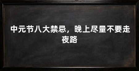 中元节八大禁忌，晚上尽量不要走夜路