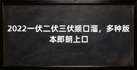 2022一伏二伏三伏顺口溜,多种版本郎朗上口
