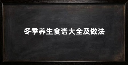 冬季养生食谱大全及做法