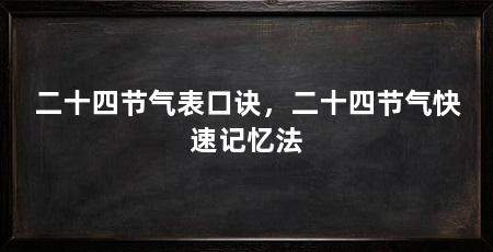 二十四节气表口诀，二十四节气快速记忆法