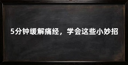 5分钟缓解痛经，学会这些小妙招