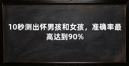 10秒测出怀男孩和女孩，准确率最高达到90%