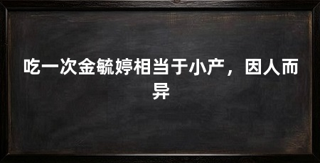 吃一次金毓婷相当于小产，因人而异