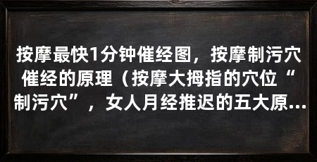 按摩最快1分钟催经图,按摩制污穴催经的原理(按摩大拇指的穴位“制污穴”,女人月经推迟的五大原因