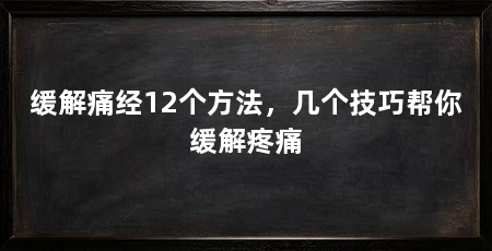 缓解痛经12个方法,几个技巧帮你缓解疼痛