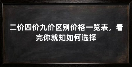 二价四价九价区别价格一览表，看完你就知如何选择