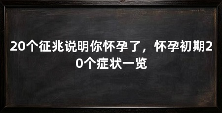 20个征兆说明你怀孕了，怀孕初期20个症状一览