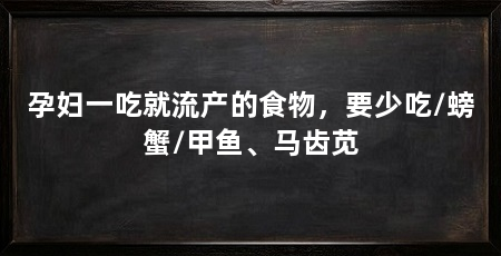 孕妇一吃就流产的食物,要少吃/螃蟹/甲鱼、马齿苋