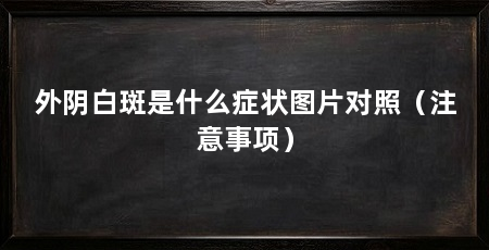 外阴白斑是什么症状图片对照(注意事项)