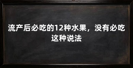 流产后必吃的12种水果,没有必吃这种说法