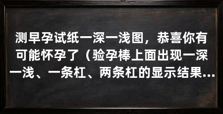 测早孕试纸一深一浅图，恭喜你有可能怀孕了（验孕棒上面出现一深一浅、一条杠、两条杠的显示结果是怎么回事