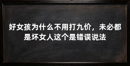 好女孩为什么不用打九价,未必都是坏女人这个是错误说法