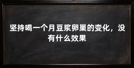坚持喝一个月豆浆卵巢的变化，没有什么效果