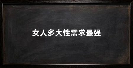 女人多大性需求最强