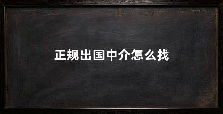 正规出国中介怎么找