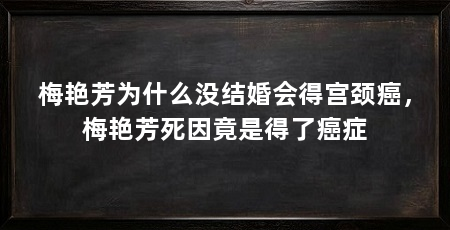 梅艳芳为什么没结婚会得宫颈癌,梅艳芳死因竟是得了癌症