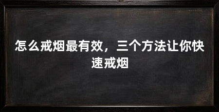 怎么戒烟最有效，三个方法让你快速戒烟