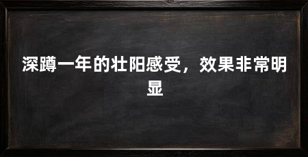 深蹲一年的壮阳感受,效果非常明显