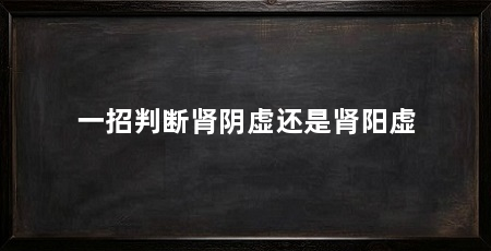 一招判断肾阴虚还是肾阳虚