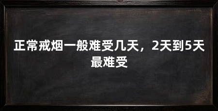 正常戒烟一般难受几天,2天到5天最难受