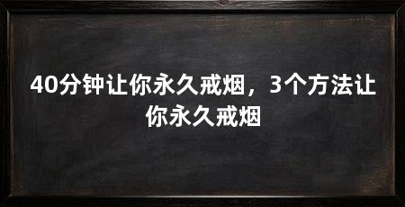 40分钟让你永久戒烟，3个方法让你永久戒烟