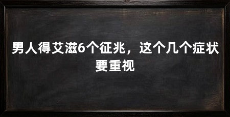 男人得艾滋6个征兆,这个几个症状要重视