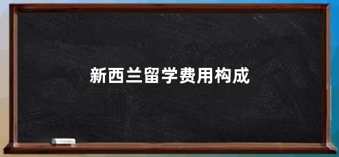 新西兰留学费用构成