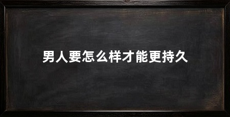 男人要怎么样才能更持久