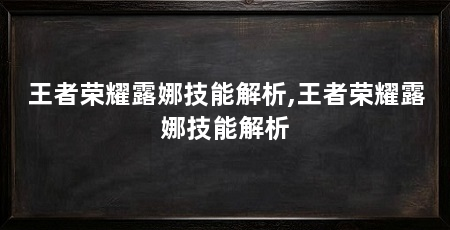 王者荣耀露娜技能解析,王者荣耀露娜技能解析