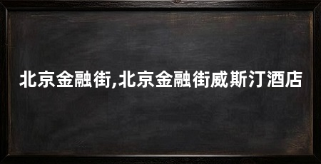 北京金融街,北京金融街威斯汀酒店