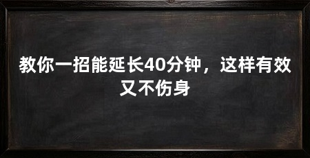 教你一招能延长40分钟，这样有效又不伤身