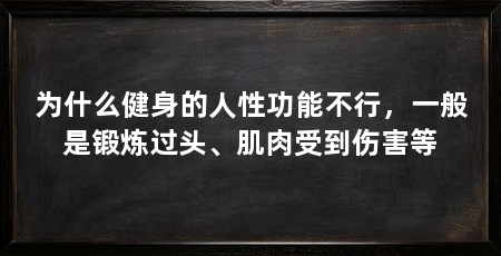 为什么健身的人性功能不行，一般是锻炼过头、肌肉受到伤害等