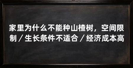 家里为什么不能种山楂树，空间限制／生长条件不适合／经济成本高