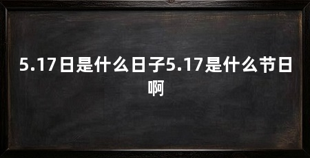 5.17日是什么日子5.17是什么节日啊