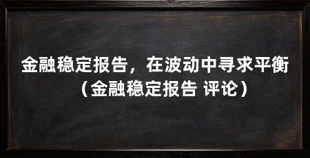 金融稳定报告，在波动中寻求平衡（金融稳定报告 评论）