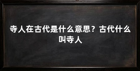 寺人在古代是什么意思？古代什么叫寺人