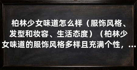 柏林少女味道怎么样（服饰风格、发型和妆容、生活态度）（柏林少女味道的服饰风格多样且充满个性，充满个性的个性