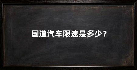 国道汽车限速是多少？