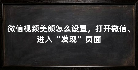 微信视频美颜怎么设置，打开微信、进入“发现”页面
