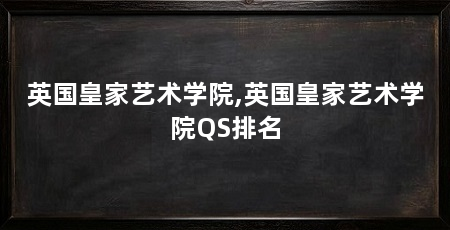 英国皇家艺术学院,英国皇家艺术学院QS排名