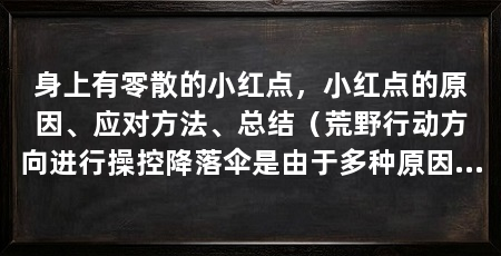 身上有零散的小红点，小红点的原因、应对方法、总结（荒野行动方向进行操控降落伞是由于多种原因引起的应对方法