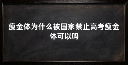 瘦金体为什么被国家禁止高考瘦金体可以吗