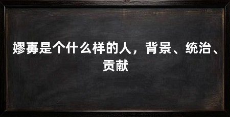 嫪毐是个什么样的人，背景、统治、贡献