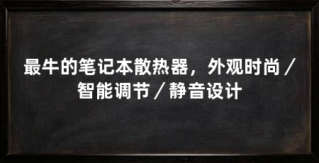 最牛的笔记本散热器，外观时尚／智能调节／静音设计