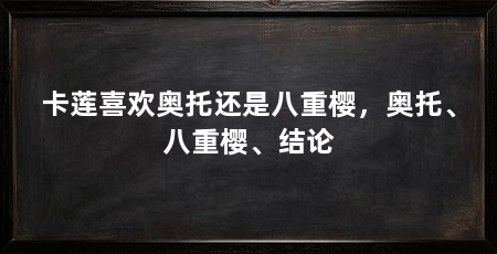 卡莲喜欢奥托还是八重樱,奥托、八重樱、结论